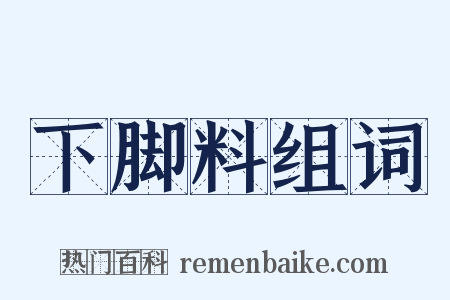 下脚料组词是什么意思的图片